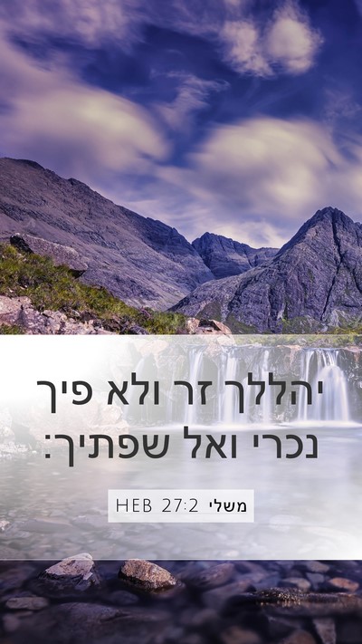 משלי 27:2 HEB Bible Verse Image