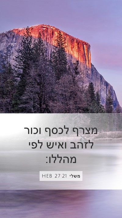 משלי 27:21 HEB Bible Verse Image