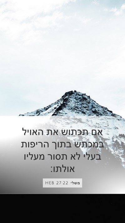 משלי 27:22 HEB Mobile Phone Wallpaper - אם תכתוש את האויל במכתש - Mobile Bible Verse Wallpaper