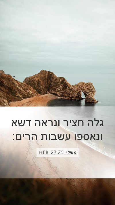 משלי 27:25 HEB Mobile Phone Wallpaper - גלה חציר ונראה דשא ונאספו - Mobile Bible Verse Wallpaper