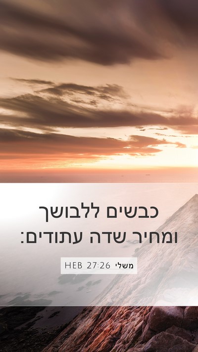 משלי 27:26 HEB Mobile Phone Wallpaper - כבשים ללבושך ומחיר שדה - Mobile Bible Verse Wallpaper