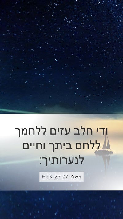 משלי 27:27 HEB Bible Verse Image
