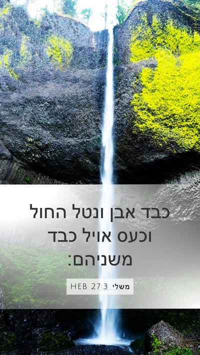 משלי 27:3 HEB Bible Verse Image