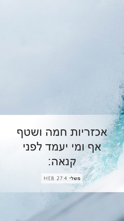 משלי 27:4 HEB Bible Verse Image