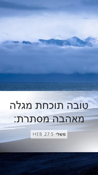 משלי 27:5 HEB Bible Verse Image