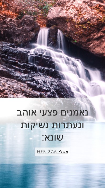 משלי 27:6 HEB Mobile Phone Wallpaper - נאמנים פצעי אוהב ונעתרות - Mobile Bible Verse Wallpaper