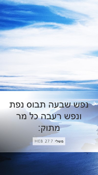 משלי 27:7 HEB Mobile Phone Wallpaper - נפש שבעה תבוס נפת ונפש רעבה - Mobile Bible Verse Wallpaper