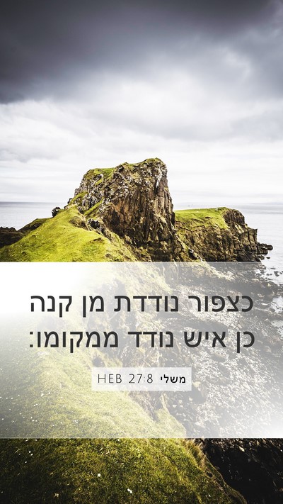 משלי 27:8 HEB Bible Verse Image