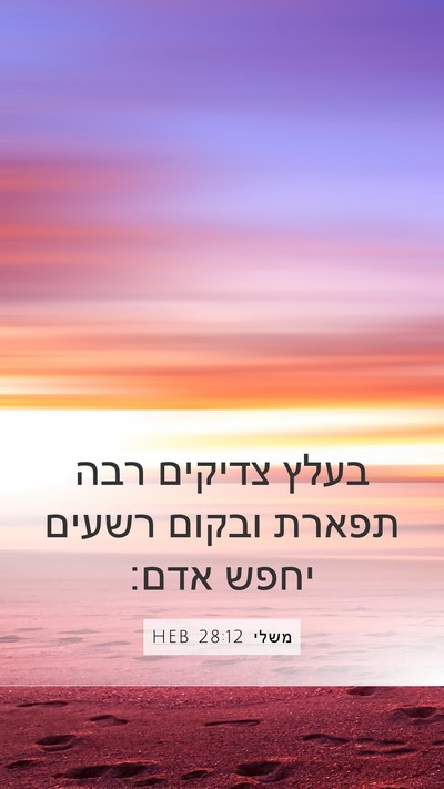 משלי 28:12 HEB Bible Verse Image