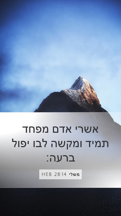 משלי 28:14 HEB Bible Verse Image