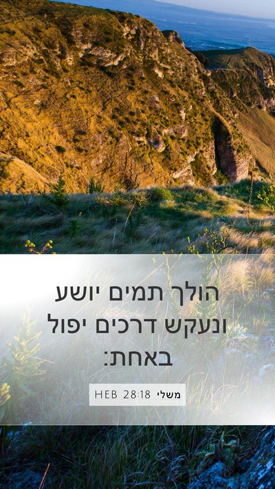 משלי 28:18 HEB Bible Verse Image