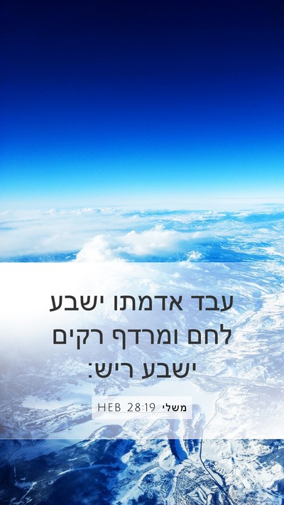 משלי 28:19 HEB Bible Verse Image