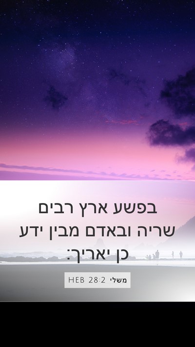 משלי 28:2 HEB Bible Verse Image
