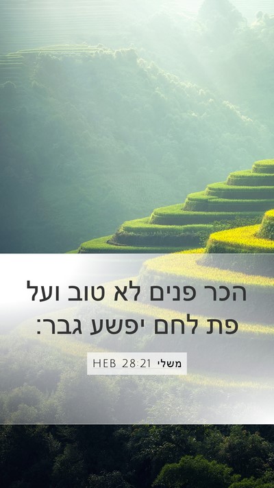 משלי 28:21 HEB Bible Verse Image