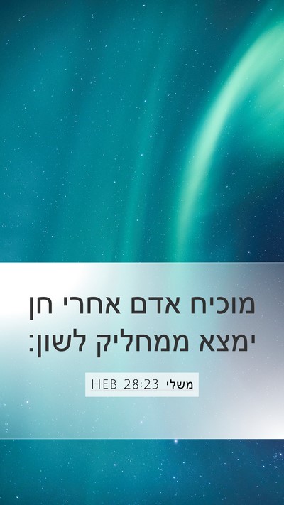 משלי 28:23 HEB Bible Verse Image