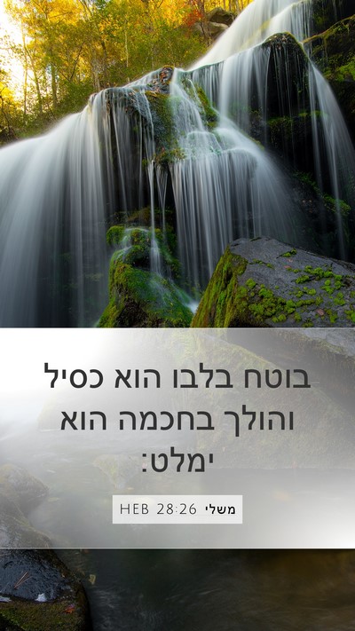 משלי 28:26 HEB Bible Verse Image