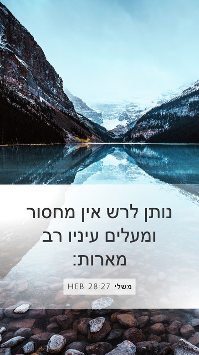 משלי 28:27 HEB Bible Verse Image