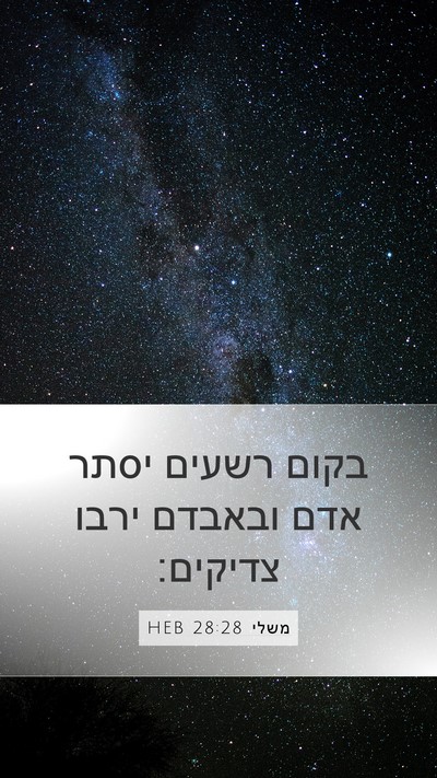 משלי 28:28 HEB Bible Verse Image