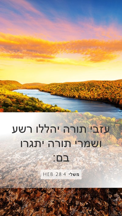 משלי 28:4 HEB Bible Verse Image