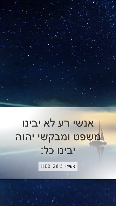 משלי 28:5 HEB Bible Verse Image