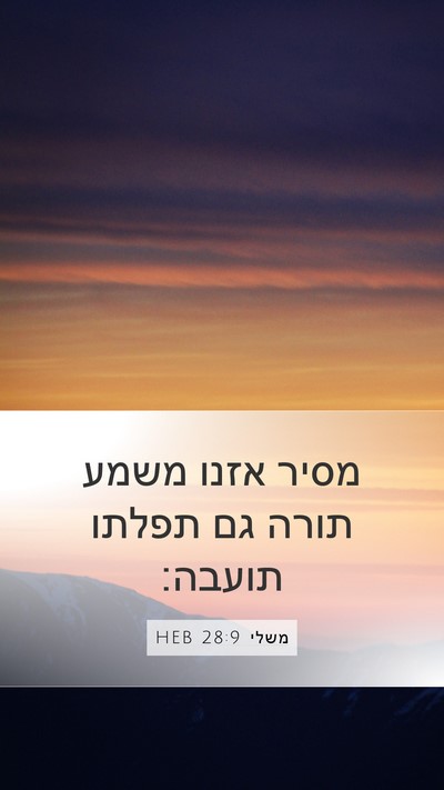 משלי 28:9 HEB Bible Verse Image