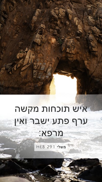 משלי 29:1 HEB Bible Verse Image