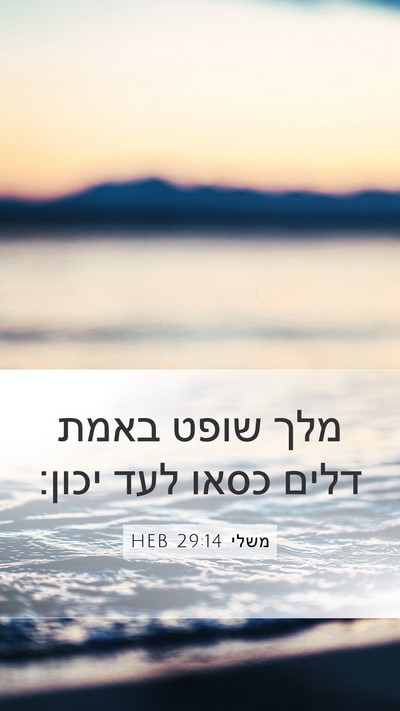 משלי 29:14 HEB Bible Verse Image