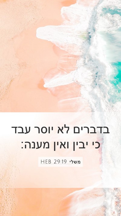 משלי 29:19 HEB Bible Verse Image