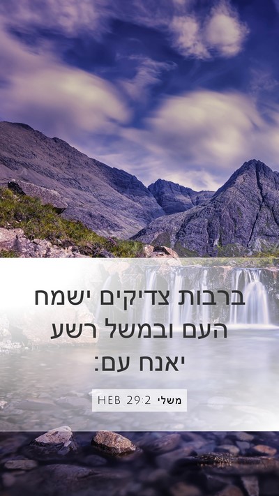 משלי 29:2 HEB Bible Verse Image