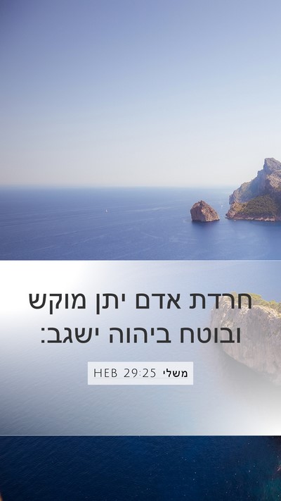 משלי 29:25 HEB Bible Verse Image