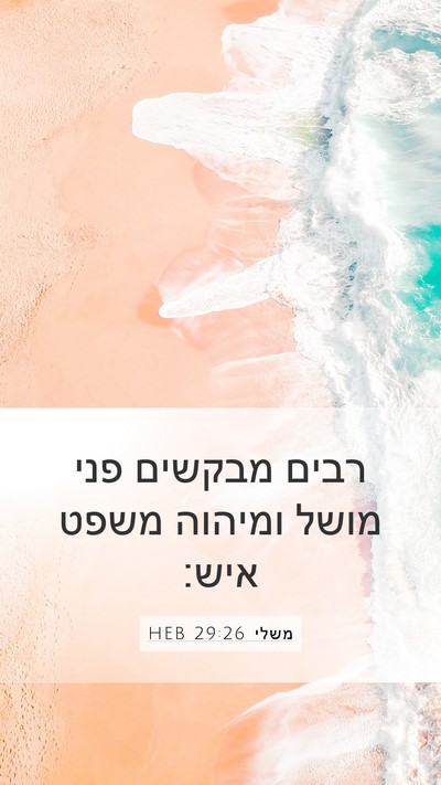 משלי 29:26 HEB Bible Verse Image