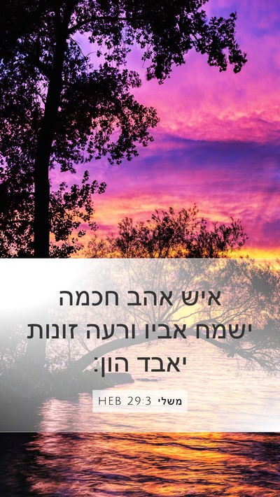 משלי 29:3 HEB Bible Verse Image