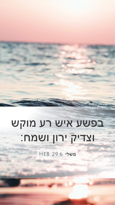 משלי 29:6 HEB Bible Verse Image