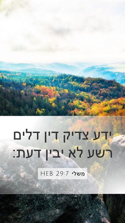 משלי 29:7 HEB Bible Verse Image