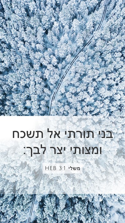 משלי 3:1 HEB Bible Verse Image