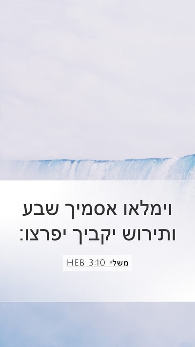 משלי 3:10 HEB Bible Verse Image