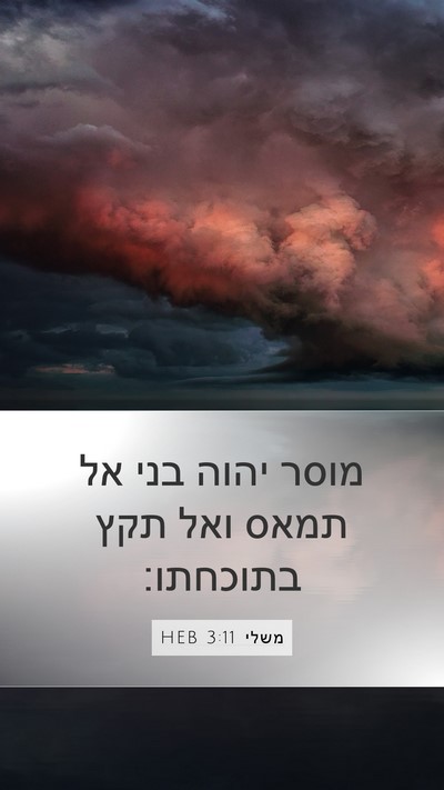 משלי 3:11 HEB Bible Verse Image
