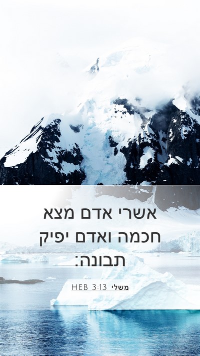 משלי 3:13 HEB Bible Verse Image