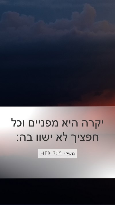 משלי 3:15 HEB Bible Verse Image