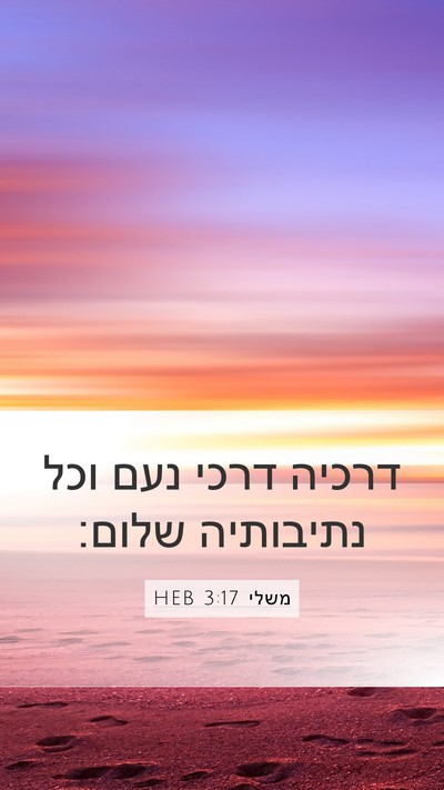 משלי 3:17 HEB Bible Verse Image
