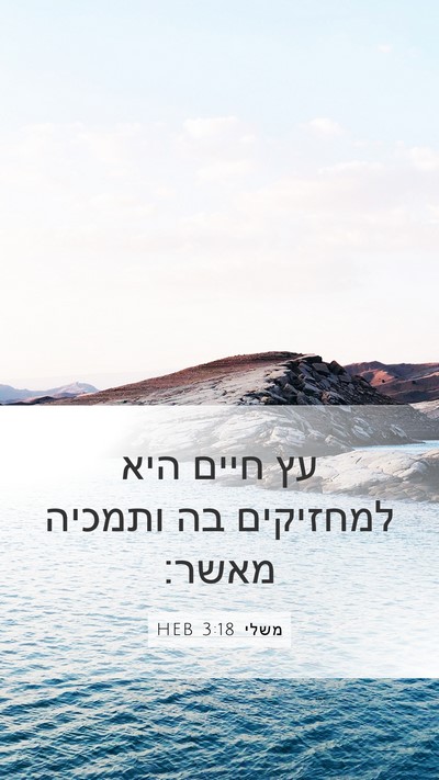 משלי 3:18 HEB Bible Verse Image