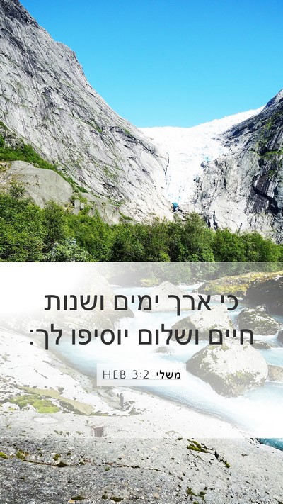 משלי 3:2 HEB Bible Verse Image