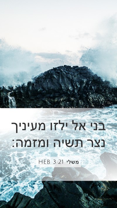 משלי 3:21 HEB Bible Verse Image