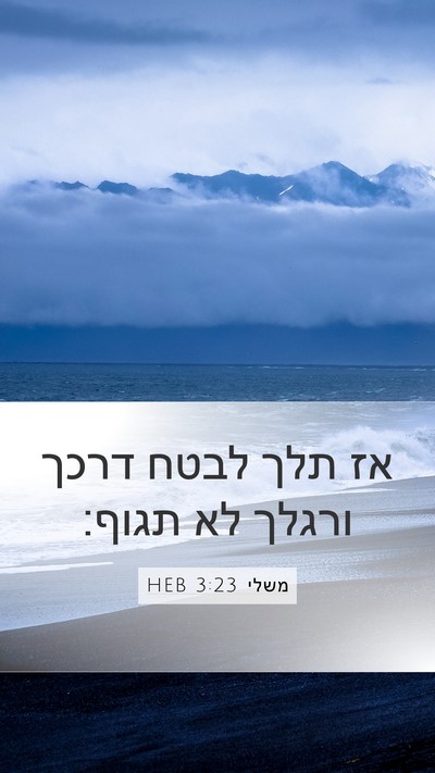 משלי 3:23 HEB Bible Verse Image