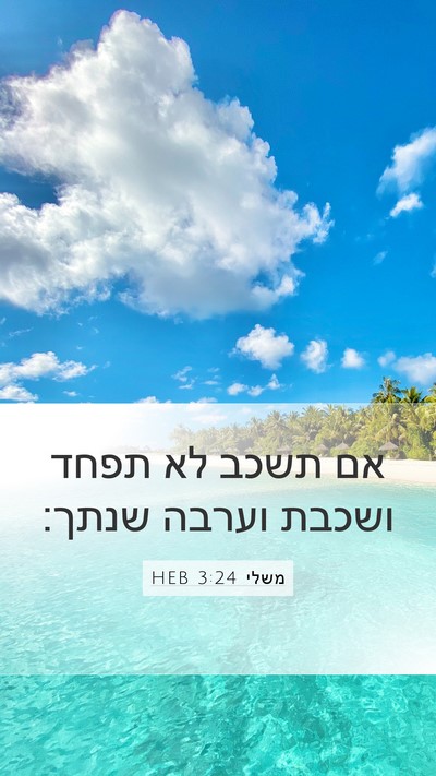 משלי 3:24 HEB Bible Verse Image