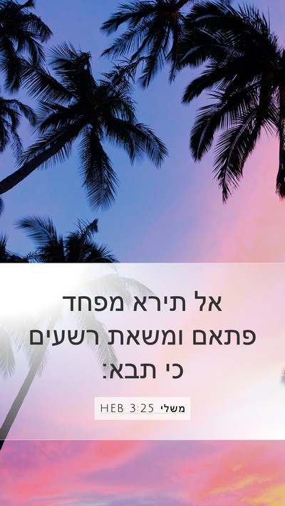 משלי 3:25 HEB Bible Verse Image