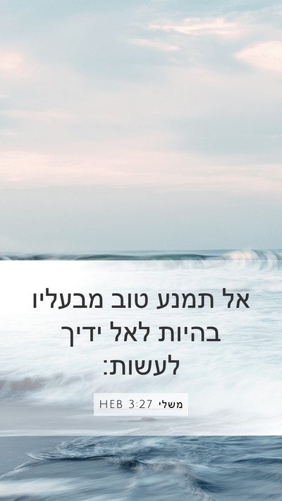 משלי 3:27 HEB Bible Verse Image