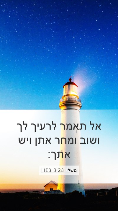 משלי 3:28 HEB Bible Verse Image