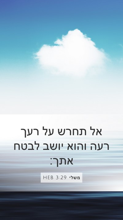 משלי 3:29 HEB Bible Verse Image