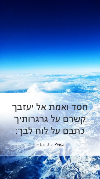 משלי 3:3 HEB Bible Verse Image